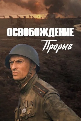 Освобождение: Прорыв (1969) онлайн бесплатно